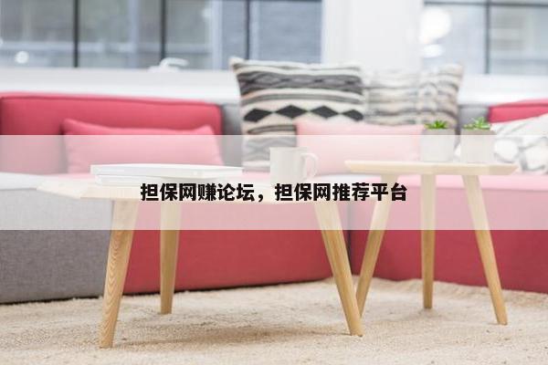担保网赚论坛，担保网推荐平台