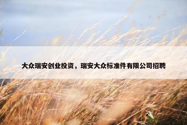 大众瑞安创业投资，瑞安大众标准件有限公司招聘