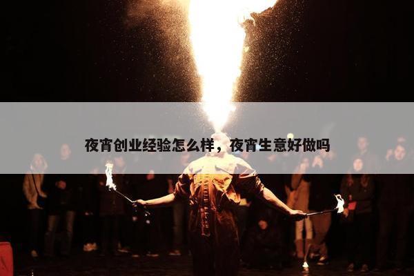 夜宵创业经验怎么样,夜宵生意好做吗