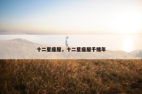 十二星座屋，十二星座屋千禧年