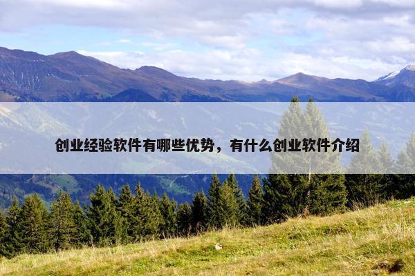 创业经验软件有哪些优势，有什么创业软件介绍