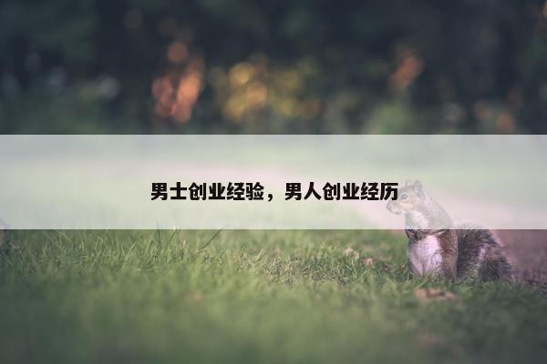男士创业经验，男人创业经历