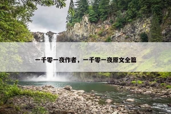 一千零一夜作者，一千零一夜原文全篇