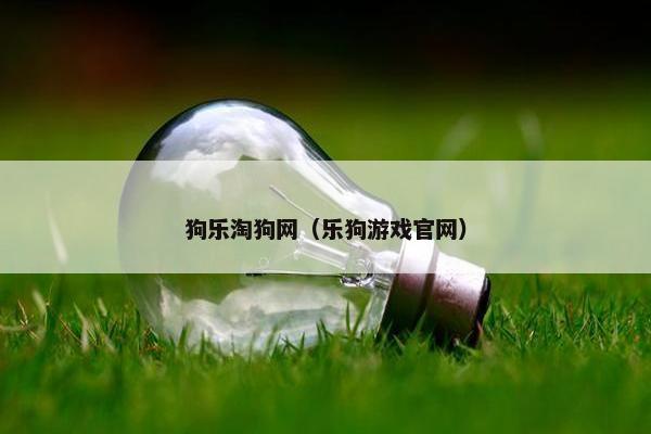 狗乐淘狗网（乐狗游戏官网）