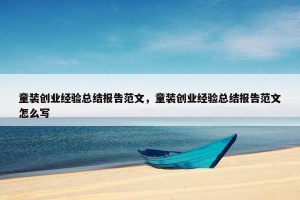 童装创业经验总结报告范文，童装创业经验总结报告范文怎么写