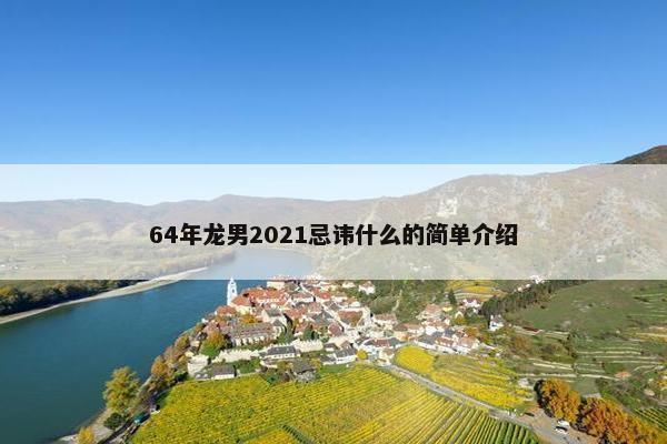 64年龙男2021忌讳什么的简单介绍