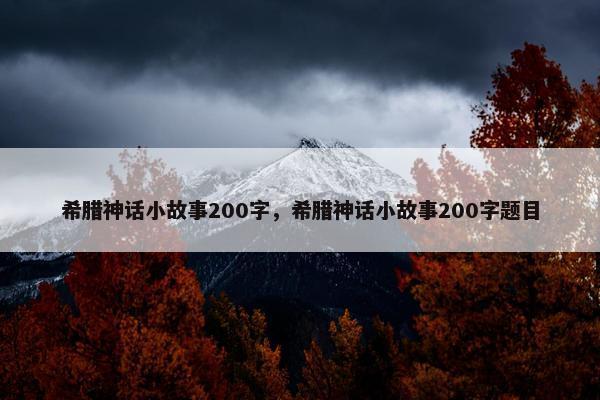 希腊神话小故事200字，希腊神话小故事200字题目