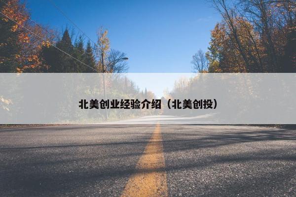 北美创业经验介绍（北美创投）