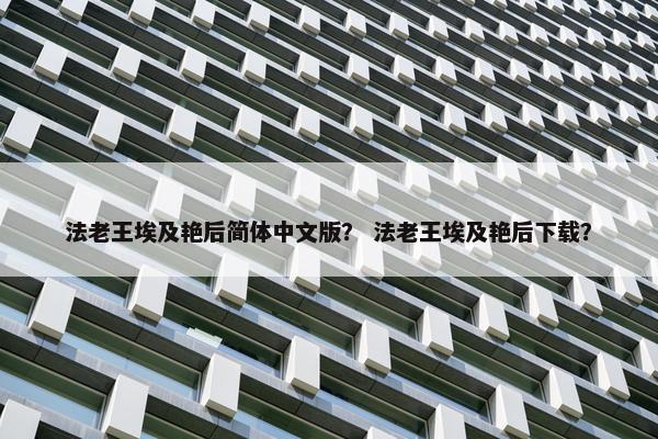 法老王埃及艳后简体中文版？ 法老王埃及艳后下载？