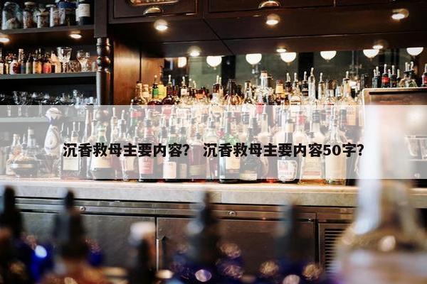 沉香救母主要内容? 沉香救母主要内容50字?