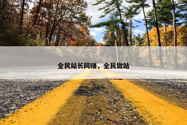 全民站长网赚，全民做站