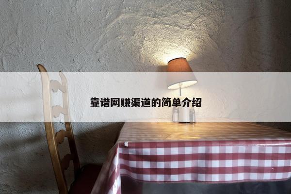 靠谱网赚渠道的简单介绍