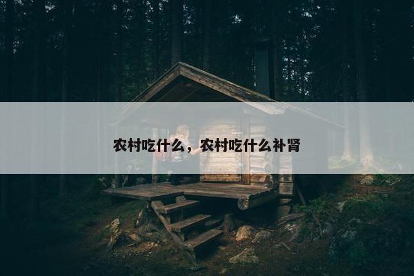 农村吃什么，农村吃什么补肾