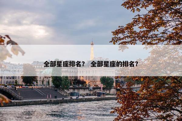 全部星座排名？ 全部星座的排名？