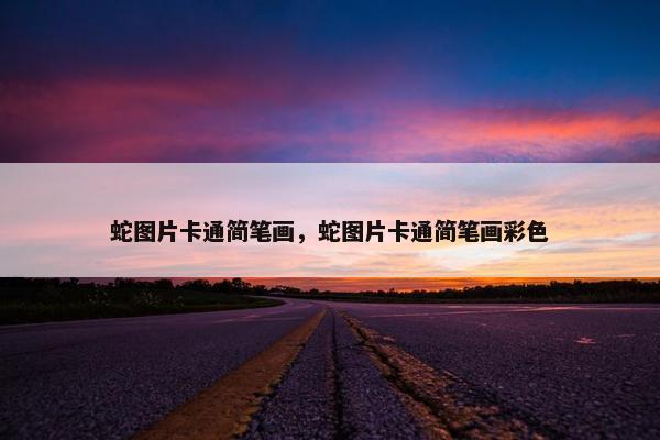 蛇图片卡通简笔画,蛇图片卡通简笔画彩色