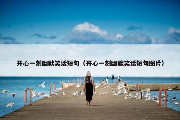 开心一刻幽默笑话短句(开心一刻幽默笑话短句图片)