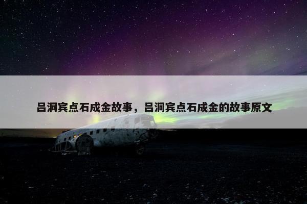 吕洞宾点石成金故事,吕洞宾点石成金的故事原文
