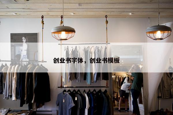 创业书字体，创业书模板