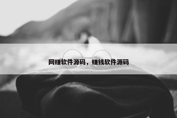 网赚软件源码，赚钱软件源码