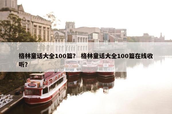 格林童话大全100篇？ 格林童话大全100篇在线收听？