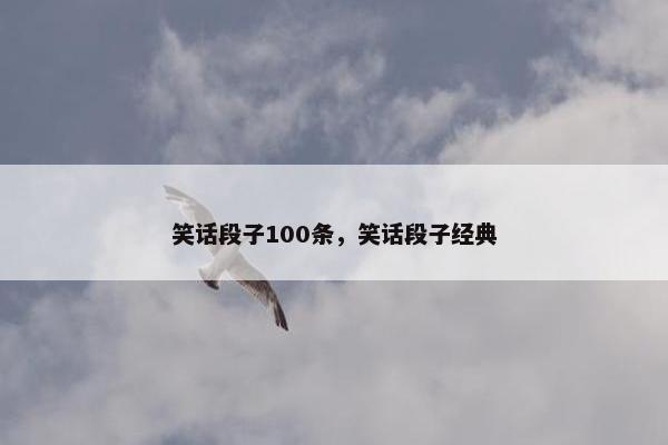 笑话段子100条,笑话段子经典