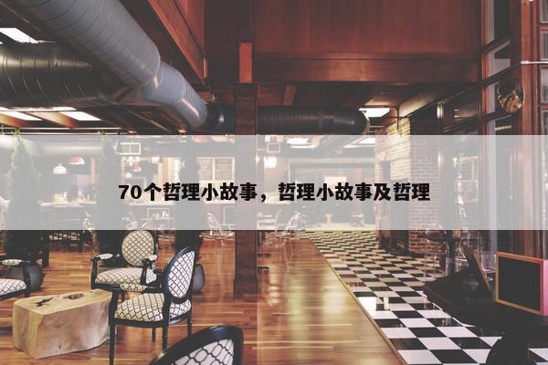 70个哲理小故事，哲理小故事及哲理