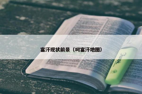 富汗现状前景（呵富汗地图）