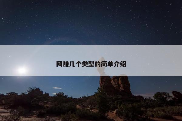 网赚几个类型的简单介绍