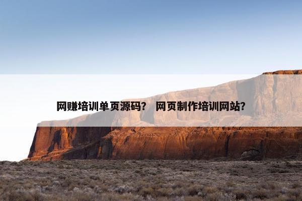 网赚培训单页源码? 网页制作培训网站?