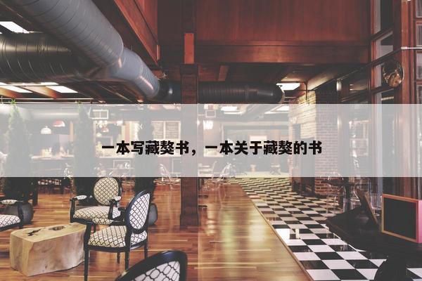 一本写藏獒书，一本关于藏獒的书