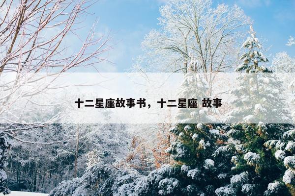 十二星座故事书，十二星座 故事