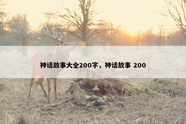 神话故事大全200字,神话故事 200