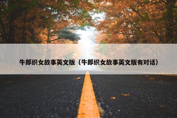 牛郎织女故事英文版(牛郎织女故事英文版有对话)