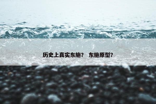 历史上真实东施? 东施原型?