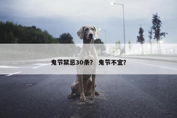 鬼节禁忌30条? 鬼节不宜?