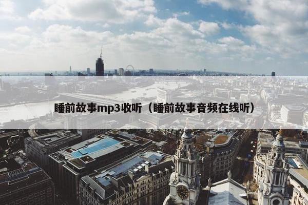睡前故事mp3收听(睡前故事音频在线听)