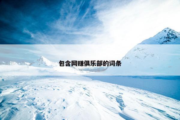 包含网赚俱乐部的词条