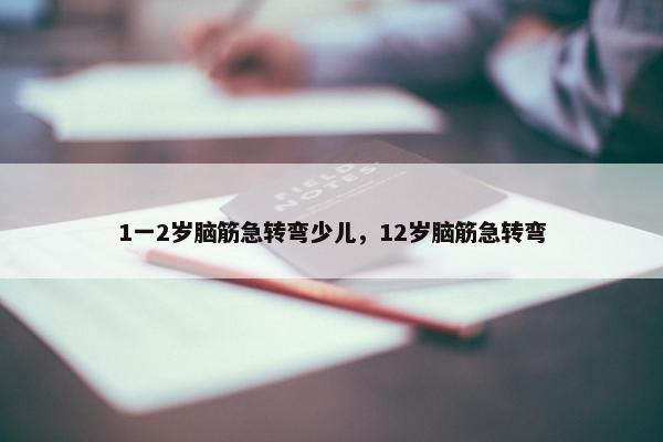 1一2岁脑筋急转弯少儿,12岁脑筋急转弯 1一2岁脑筋急转弯少儿,12岁脑筋急转弯