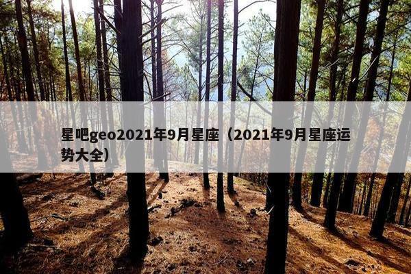 星吧geo2021年9月星座(2021年9月星座运势大全)