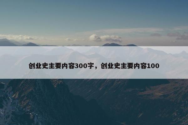 创业史主要内容300字，创业史主要内容100