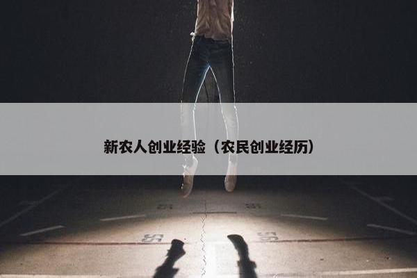 新农人创业经验(农民创业经历) 新农人创业经验(农民创业经历)
