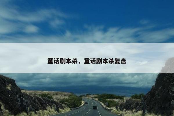 童话剧本杀，童话剧本杀复盘