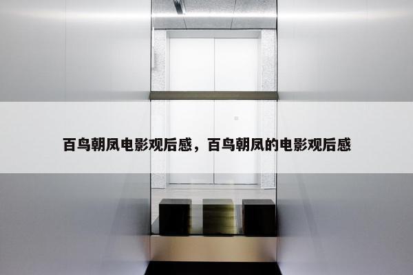 百鸟朝凤电影观后感，百鸟朝凤的电影观后感