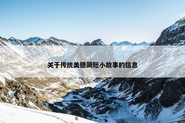 关于传统美德简短小故事的信息
