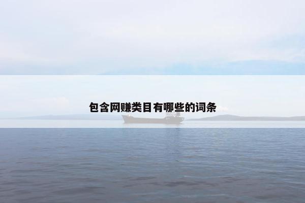 包含网赚类目有哪些的词条