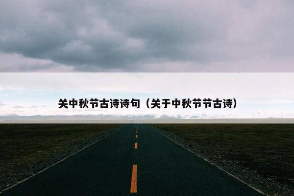 关中秋节古诗诗句（关于中秋节节古诗）