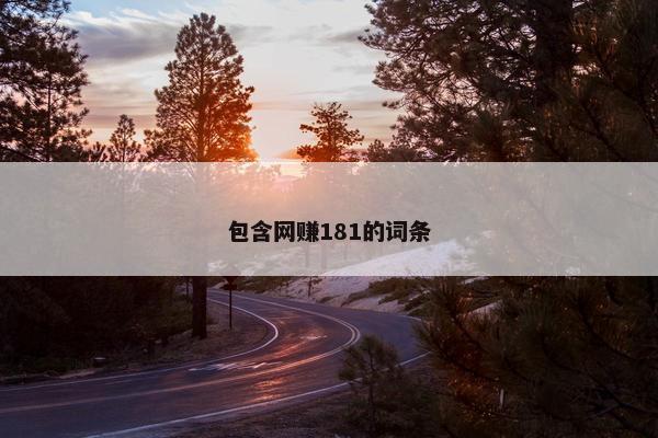 包含网赚181的词条