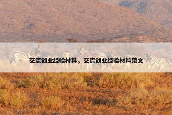 交流创业经验材料，交流创业经验材料范文