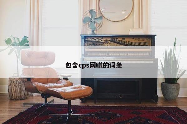 包含cps网赚的词条