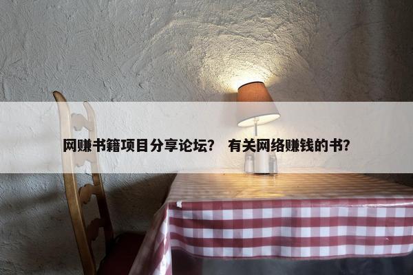 网赚书籍项目分享论坛？ 有关网络赚钱的书？